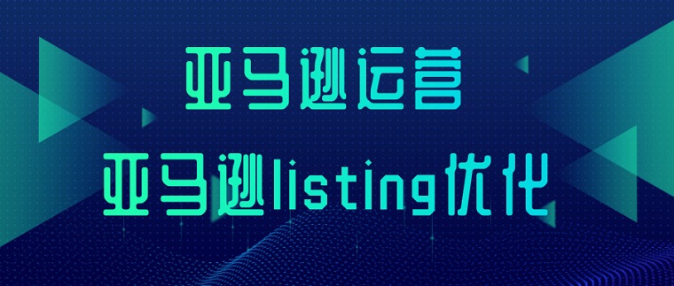 亚马逊平台Listing优化的6个方法