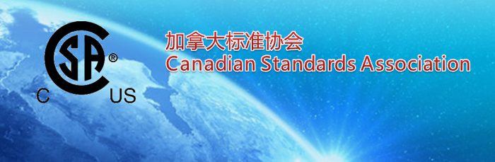 CSA认证适用产品范围和认证流程