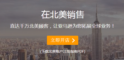 亚马逊全球开店美国站注册流程