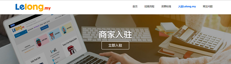 Lelong.my平台入驻所需资料和流程