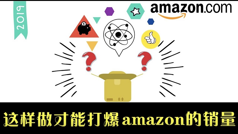 亚马逊运营对价格和单量的权衡思路