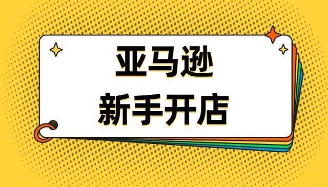 亚马逊新手卖家如何快速出单