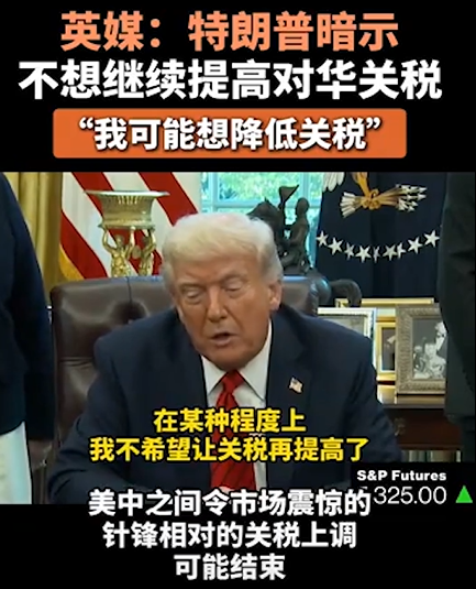 扛不住了,特朗普暗示降低对华关税