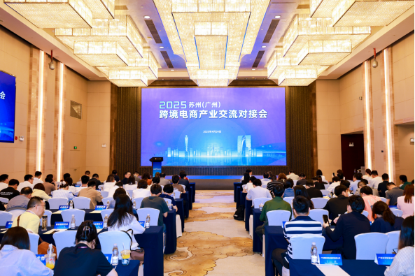 共绘跨境生态新蓝图！2025苏州（广州）跨境电商产业对接会成功举办