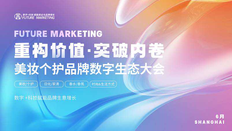 上海合成生物产业协会美妆个护品牌数字生态大会