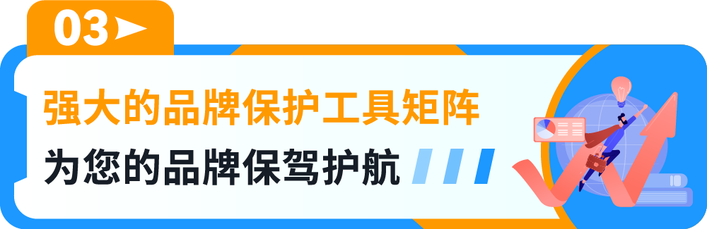 一键防假货跟卖!亚马逊一站式品牌保护神器重磅上线!
