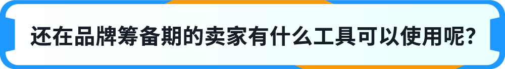 一键防假货跟卖!亚马逊一站式品牌保护神器重磅上线!