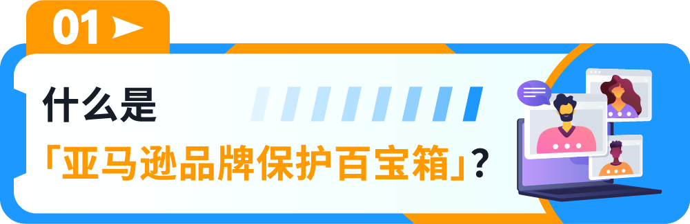 一键防假货跟卖!亚马逊一站式品牌保护神器重磅上线!