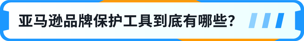 一键防假货跟卖!亚马逊一站式品牌保护神器重磅上线!