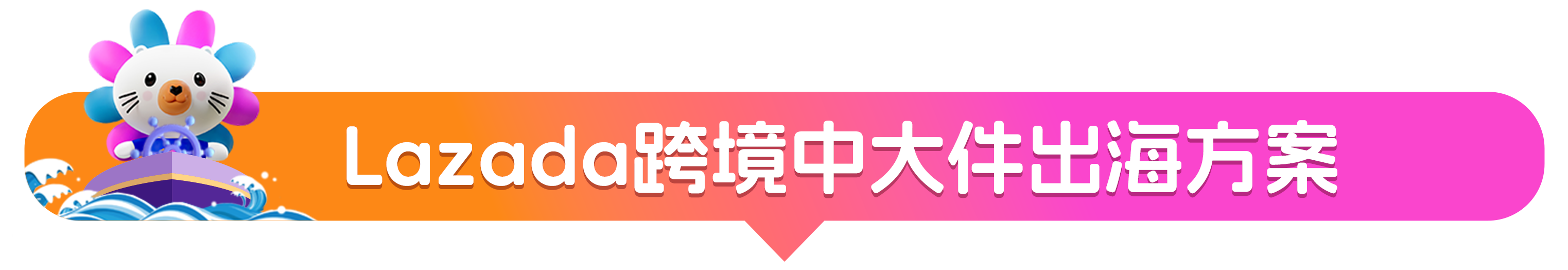Lazada多元物流解决方案再出“新招”,中大件海运物流成本最高下降76%
