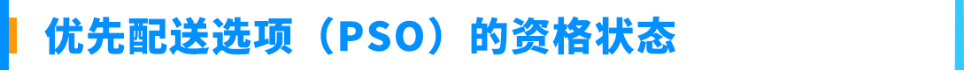 6/29生效!亚马逊卖家自配送Prime(SFP)及优先配送选项政策更新
