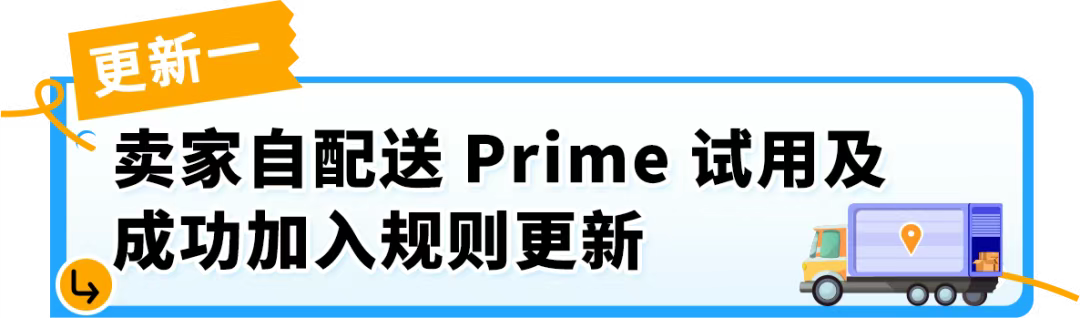 6/29生效!亚马逊卖家自配送Prime(SFP)及优先配送选项政策更新