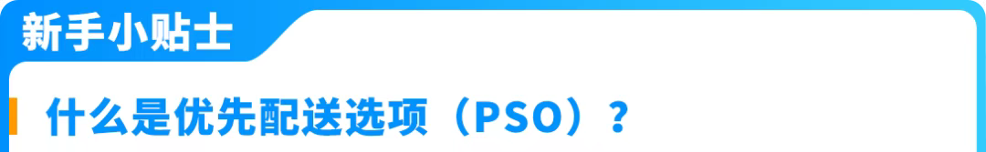 6/29生效!亚马逊卖家自配送Prime(SFP)及优先配送选项政策更新