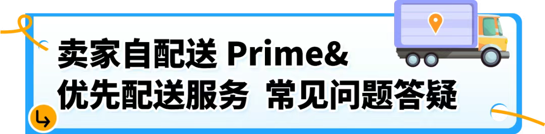 6/29生效!亚马逊卖家自配送Prime(SFP)及优先配送选项政策更新