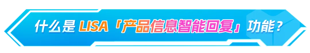又一AI功能全新升级?Lazada跨境开通LISA售前智能回复!