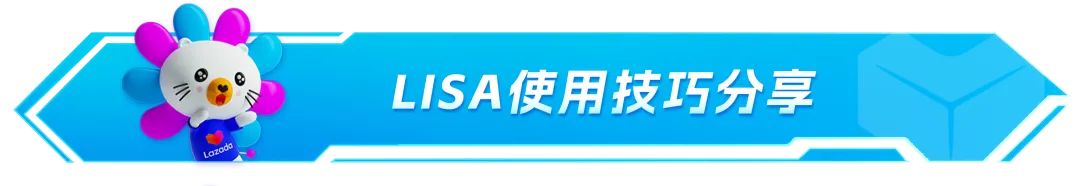 又一AI功能全新升级?Lazada跨境开通LISA售前智能回复!