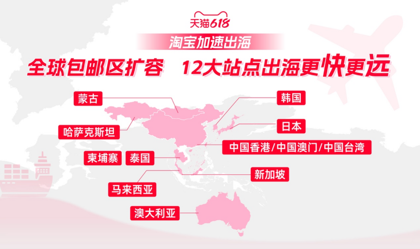 天猫618淘宝包邮区扩容至全球12站