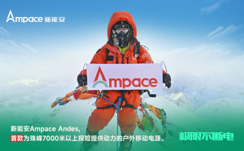 硬核挑战珠峰7000米极寒，Ampace Andes演绎极限不断电实力