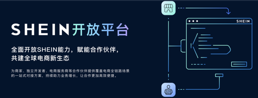 最新消息：SHEIN服务开放平台上线，助跨境卖家高效经营