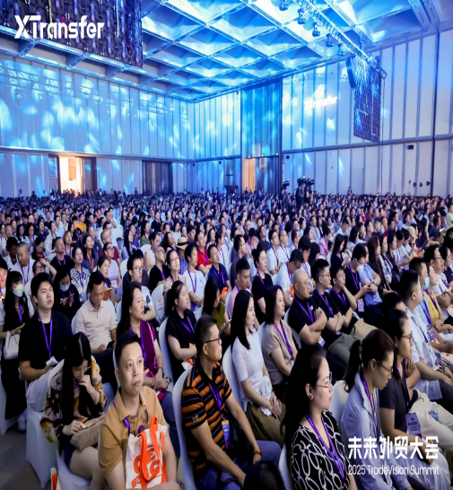2025未来外贸大会在广州举行，XTransfer“本地账户”领航外贸新增长