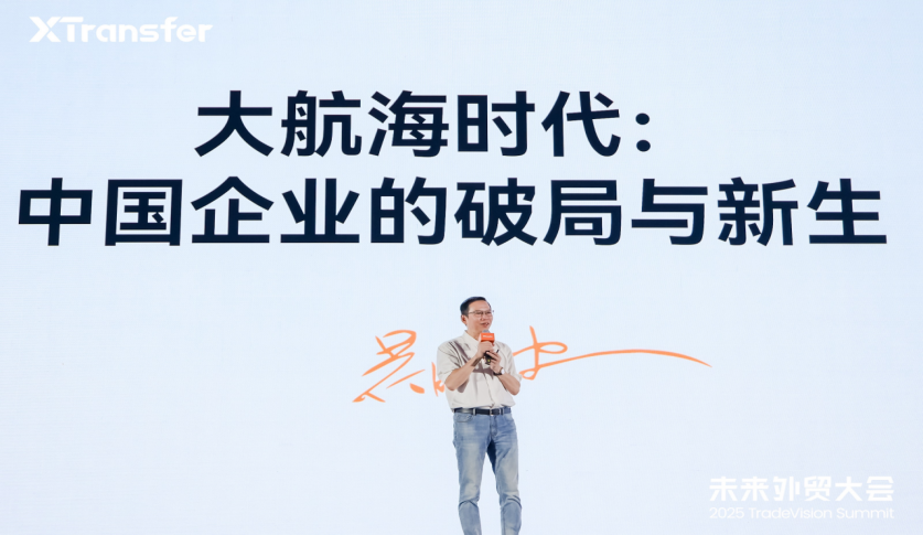 2025未来外贸大会在广州举行，XTransfer“本地账户”领航外贸新增长