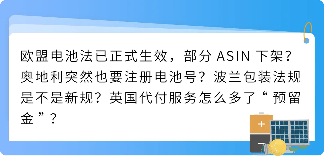 欧洲站EPR政策官方新解读，亚马逊卖家近期热议话题全梳理