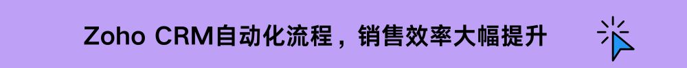 Zoho CRM赋能传统餐饮企业包房业务精细化管理