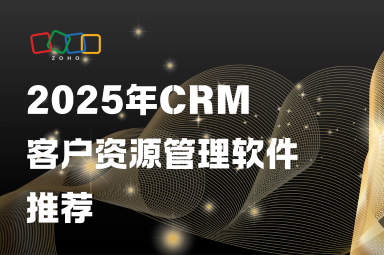 2025年市面上受欢迎的CRM客户资源管理软件推荐