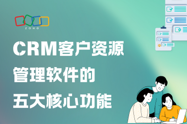 CRM客户资源管理软件的五大核心功能解析