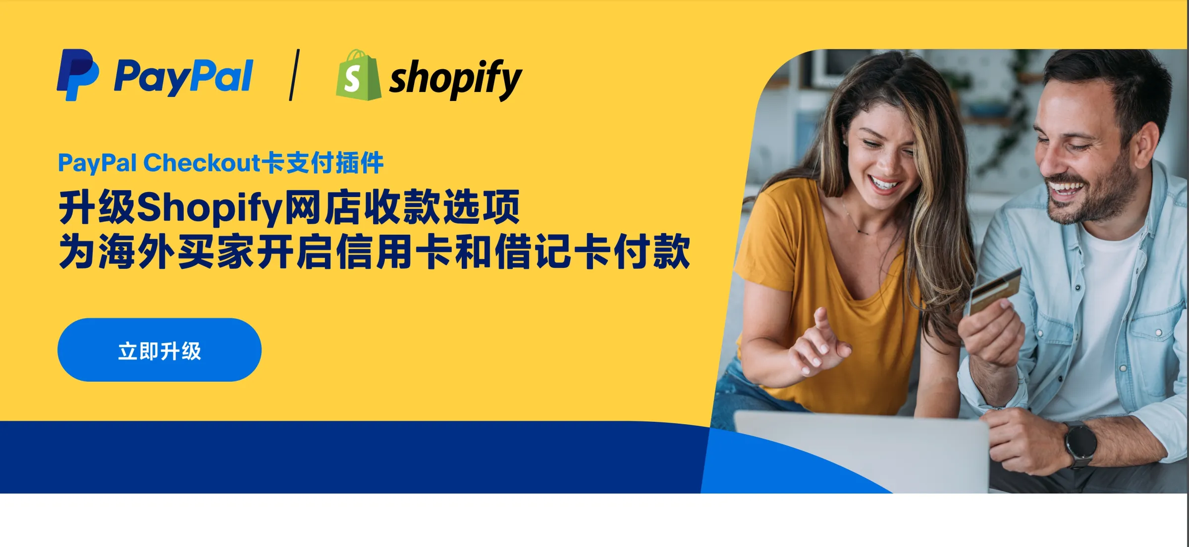 免费在 Shopify 店铺上开启 PayPal 储蓄卡/信用卡支付
