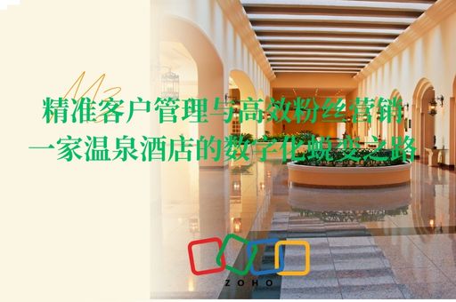 精准客户管理与高效粉丝营销：一家温泉酒店的数字化蜕变之路