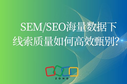SEM/SEO海量数据下，线索质量如何高效甄别？
