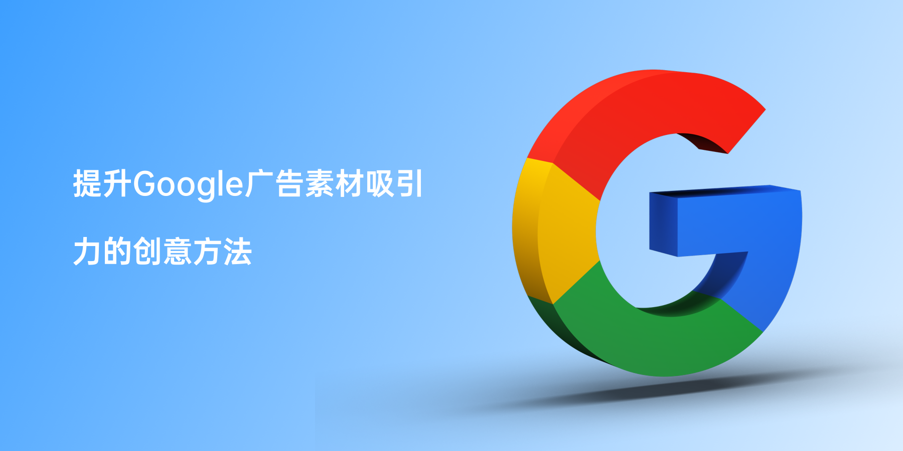 提升Google广告素材吸引力的创意方法