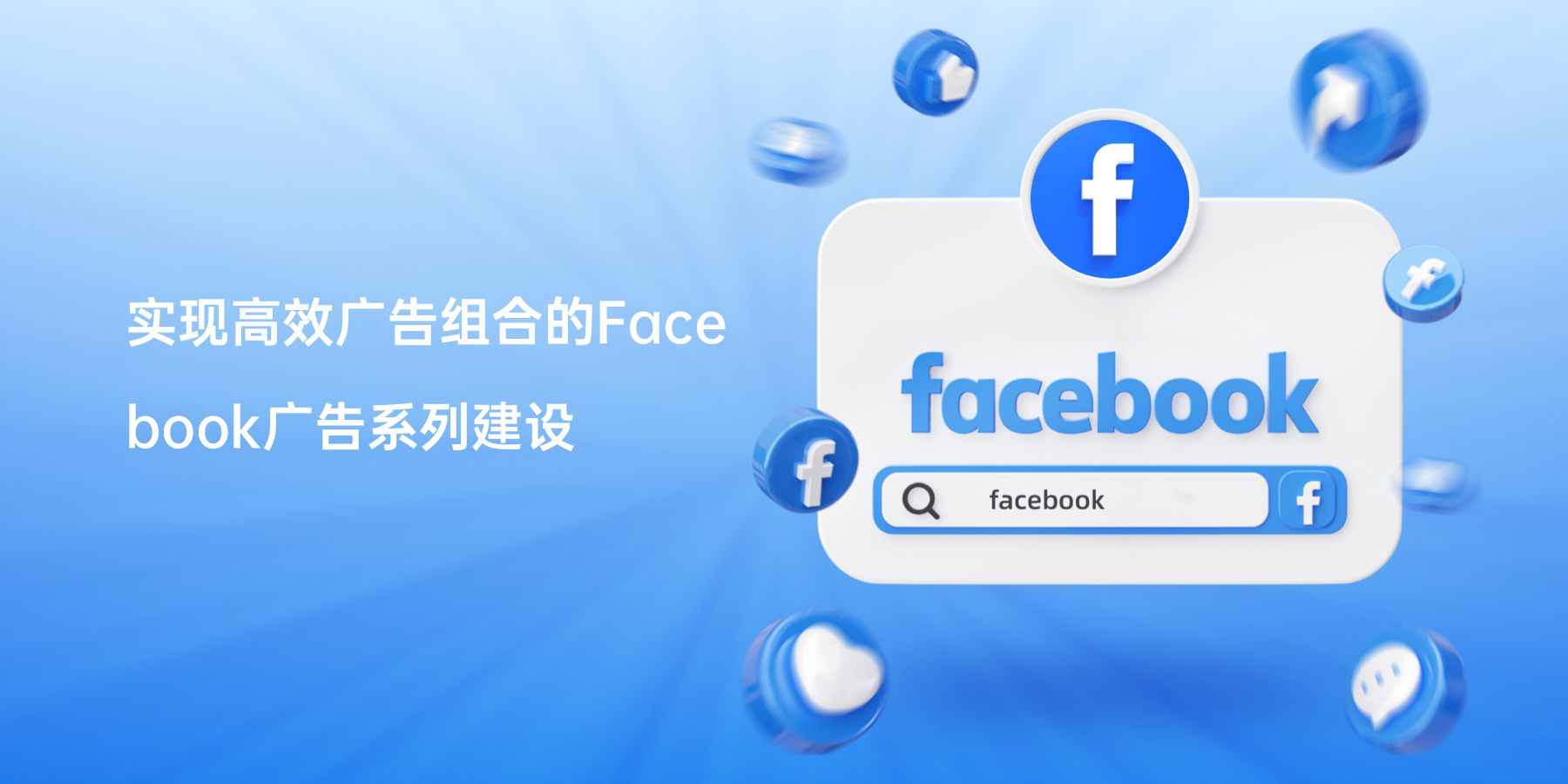 实现高效广告组合的Facebook广告系列建设