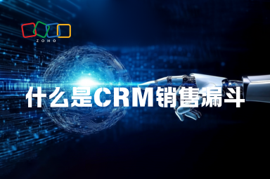 什么是CRM销售漏斗？Excel数据可以同步吗