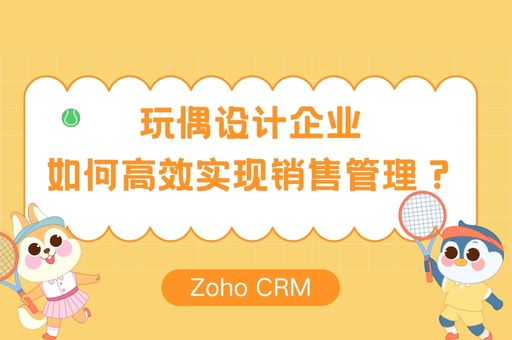 玩偶设计企业如何高效实现销售管理？