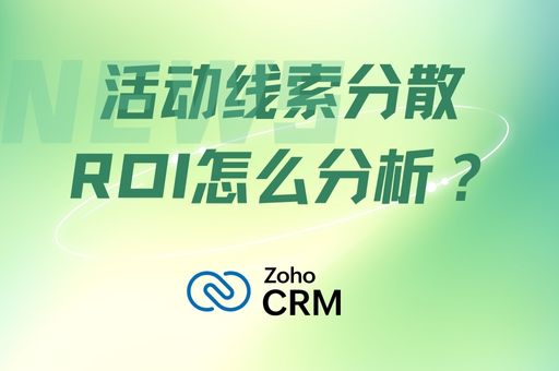 活动线索分散ROI怎么分析？一文读懂高效方法