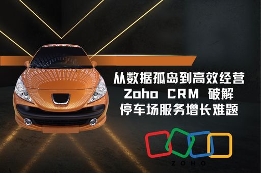 从数据孤岛到高效经营：Zoho CRM 破解停车场服务增长难题