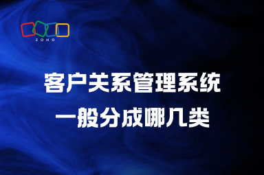 客户关系管理系统一般分成哪几类