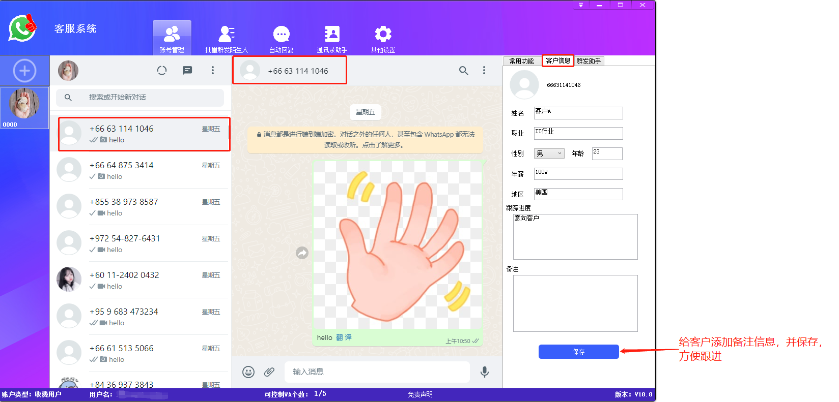 如何使用WhatsApp客服系统备注客户信息