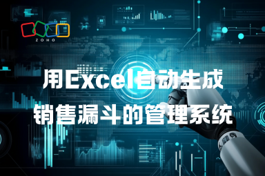 用Excel自动生成销售漏斗的管理系统