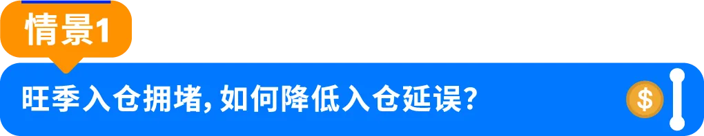 旺季入仓难题怎么破？亚马逊智能转仓上线，高效入库减少延误！