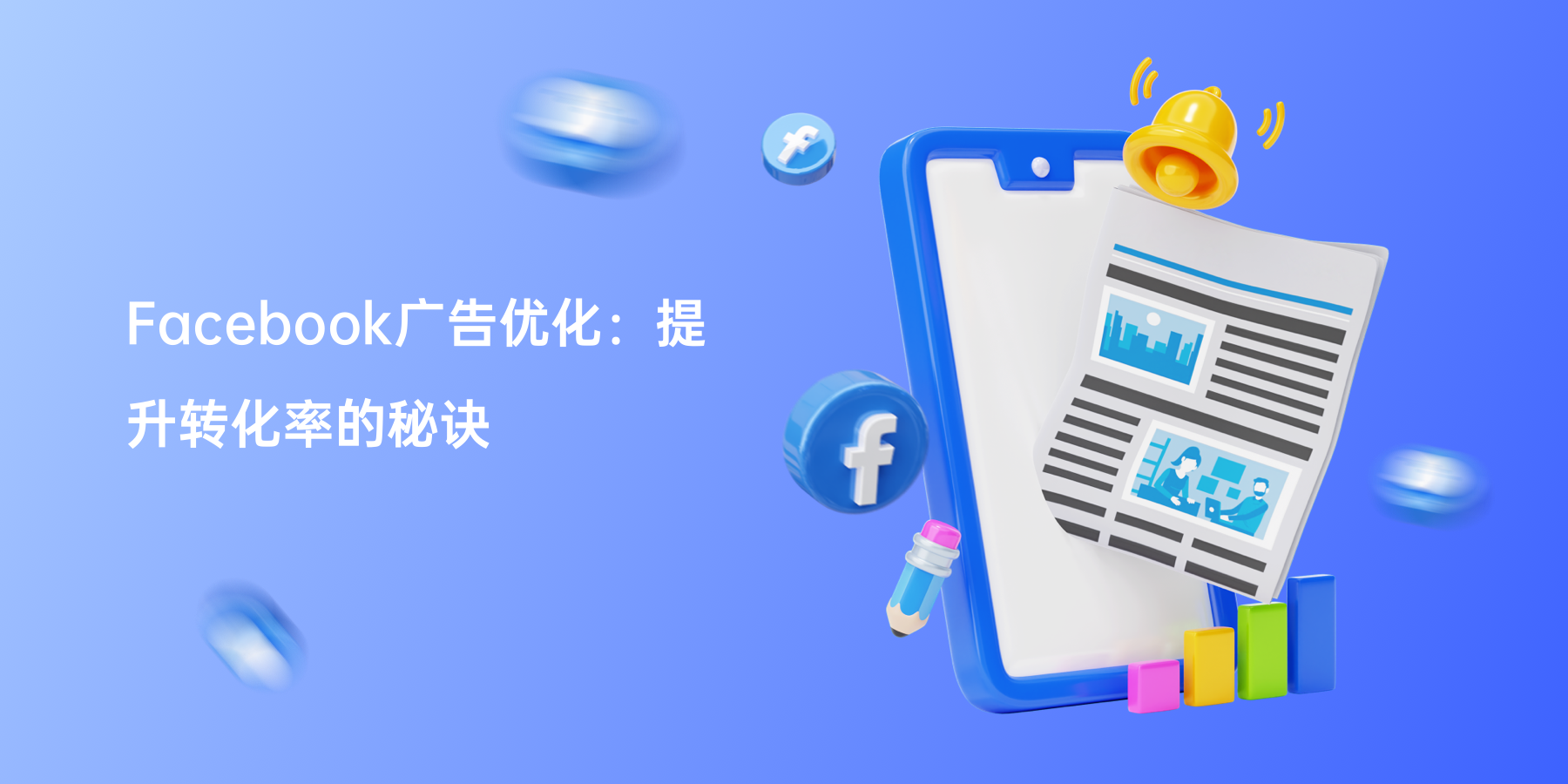 Facebook广告优化：提升转化率的秘诀