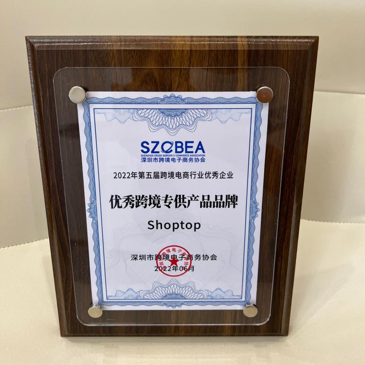 喜报！Shoptop荣获深跨协“2022优秀跨境专供产品品牌”大奖