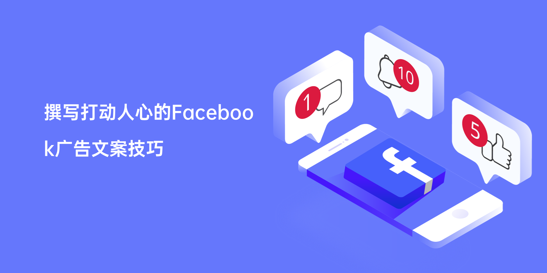 撰写打动人心的Facebook广告文案技巧
