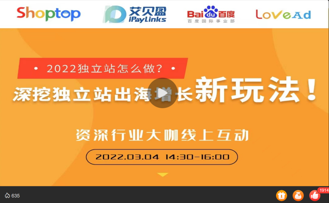 实操攻略！2022独立站出海增长新玩法解析|Shoptop×iPayLinks×百度国际×LoveAd