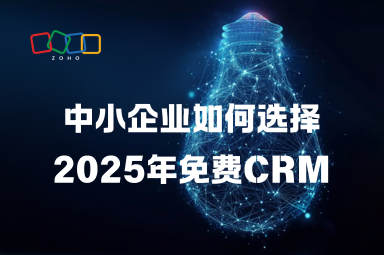 中小企业如何选择2025年免费CRM？实用指南