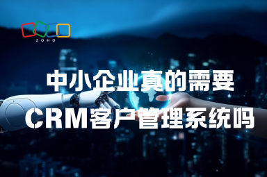中小企业真的需要CRM客户管理系统吗？