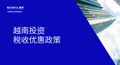 投资越南 | 创新型初创企业、中小企业、研发企业可享受税收优惠