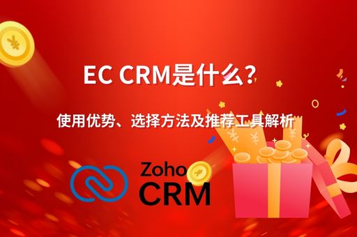 EC CRM是什么？作用、选择方法及推荐工具解析